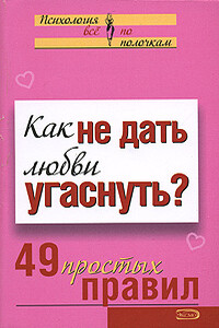 Как не дать любви угаснуть? - А В Парфенова