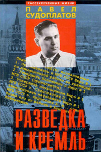 Разведка и Кремль (Записки нежелательного свидетеля): Рассекреченные жизни - Павел Анатольевич Судоплатов