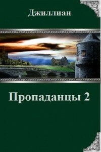 Пропаданцы-2 - Джиллиан