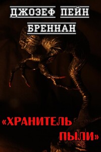 Хранитель Пыли - Джозеф Пейн Бреннан