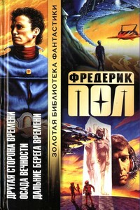 Другая сторона времени. Осада вечности. Дальние берега времени - Фредерик Пол