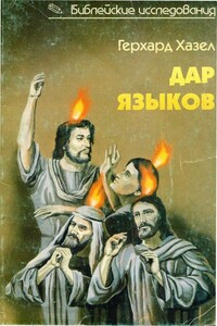 Дар языков - Герхард Хазел