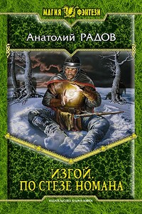 Изгой. По стезе Номана - Анатолий Анатольевич Радов