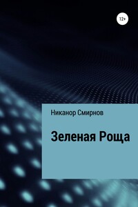 Зеленая Роща Зеленая Роща