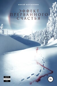 Эффект прерванного счастья - Сергей Мартыненко