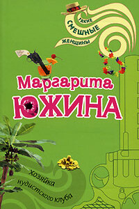 Хозяйка нудистского клуба - Маргарита Эдуардовна Южина