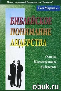 Библейское понимание лидерства - Том Маршалл
