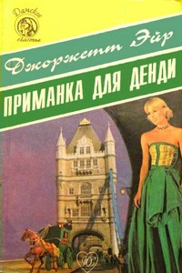 Приманка для денди - Джорджетт Хейер