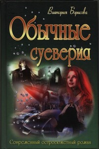 Обычные суеверия - Виктория Александровна Борисова