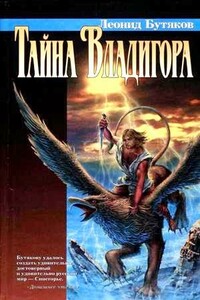 Тайна Владигора - Леонид Бутяков