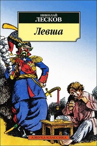 Левша - Николай Семенович Лесков