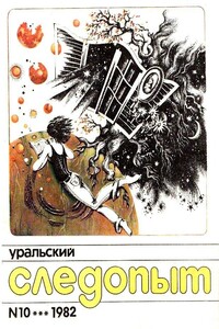 Выше туч, выше гор, выше неба… - Песах Рафаэлович Амнуэль