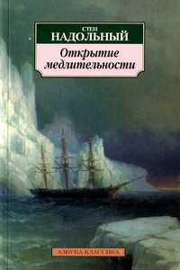 Открытие медлительности - Стен Надольный