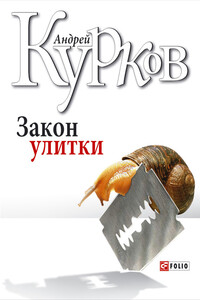 Закон улитки - Андрей Юрьевич Курков