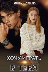 Хочу играть в тебя - Инна Стужева