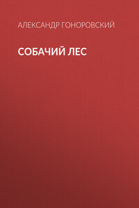 Собачий лес - Александр Александрович Гоноровский