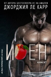 Иден - Джорджия Ле Карр