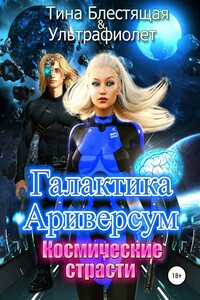 Галактика Ариверсум. Космические страсти - Ультра Фиолет, Тина Блестящая