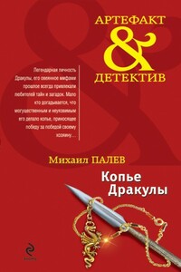 Копье Дракулы - Михаил Палев