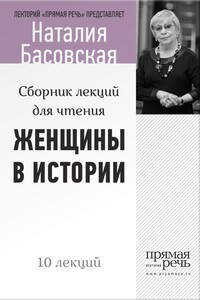Женщины в истории - Наталия Ивановна Басовская