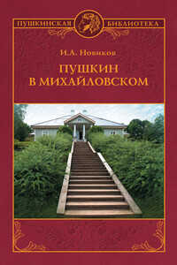 Пушкин в Михайловском - Иван Алексеевич Новиков
