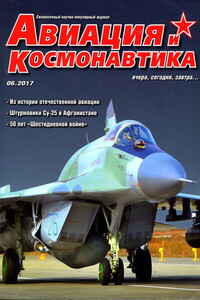 Авиация и космонавтика 2017 № 06 - Журнал «Авиация и космонавтика»