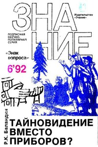 Тайновидение вместо приборов? - Рудольф Константинович Баландин