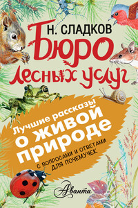 Бюро лесных услуг - Николай Иванович Сладков
