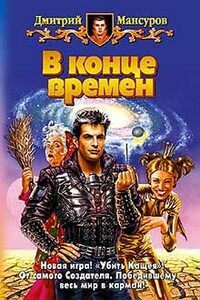 В конце времен - Дмитрий Васимович Мансуров