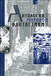 Антология мировой фантастики. Том 1. Конец света - Айзек Азимов, Эдуард Вачаганович Геворкян