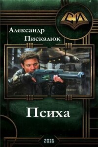 Психа - Александр Анатольевич Пискалюк