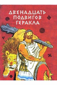 Двенадцать подвигов Геракла - Лев Васильевич Успенский, Всеволод Васильевич Успенский