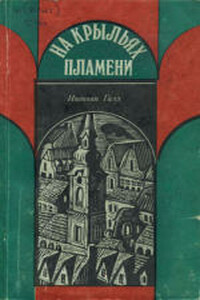 На крыльях пламени - Иштван Галл