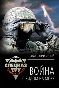 Война с видом на море - Игорь Леонидович Срибный