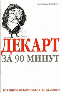 Декарт за 90 минут - Пол Стретерн