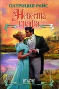 Невеста графа - Патриция Райс