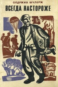Всегда настороже. Партизанская хроника - Олдржих Шулерж