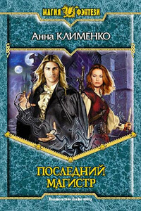 Последний Магистр - Анна Борисовна Клименко