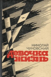 Варя - Николай Корнеевич Чуковский