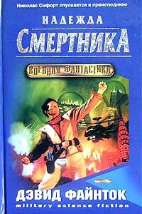 Надежда смертника - Дэвид Файнток