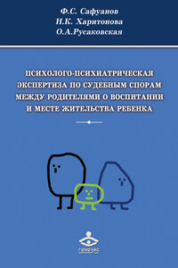 Психолого-психиатрическая экспертиза по судебным спорам между родителями о воспитании и месте жительства ребенка - Фарит Суфиянович Сафуанов, Ольга Алексеевна Русаковская