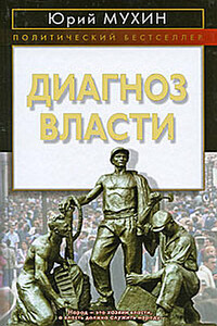 Диагноз власти - Юрий Игнатьевич Мухин
