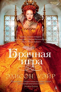 Брачная игра - Элисон Уэйр