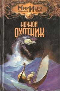 Ночной охотник - Томас Барнс