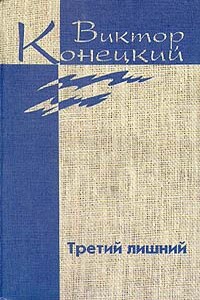 Том 6. Третий лишний - Виктор Викторович Конецкий