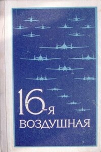 16-я воздушная - Георгий Кириллович Пруссаков, И И Иванов