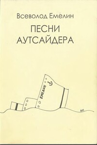 Песни аутсайдера - Всеволод Олегович Емелин