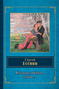 Я помню, любимая, помню… - Сергей Александрович Есенин