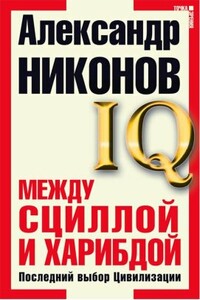 Между Сциллой и Харибдой. Последний выбор Цивилизации - Александр Петрович Никонов