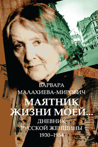 Маятник жизни моей… 1930–1954 - Варвара Григорьевна Малахиева-Мирович
